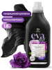 AКЦИЯ!  Кондиционер д/ белья концентрированный  "EVA"  black reflection  1,8л  Grass
