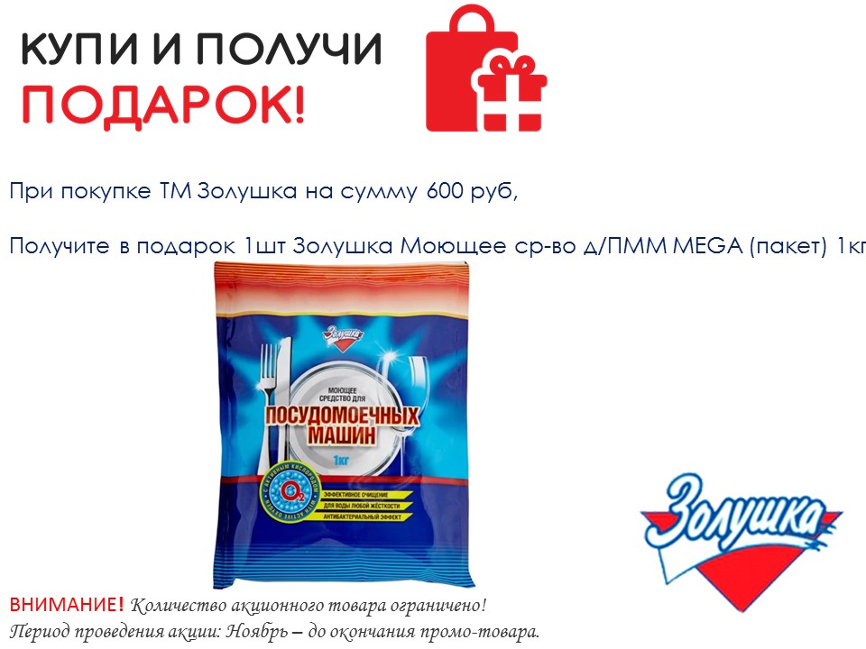 Золушка. Акция Ноябрь. Подарок за покупку на 600 руб