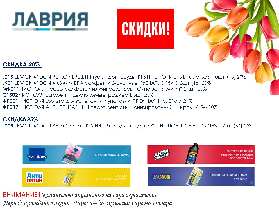 ЛАВРИЯ. Акция Апрель. Скидки 20-25%