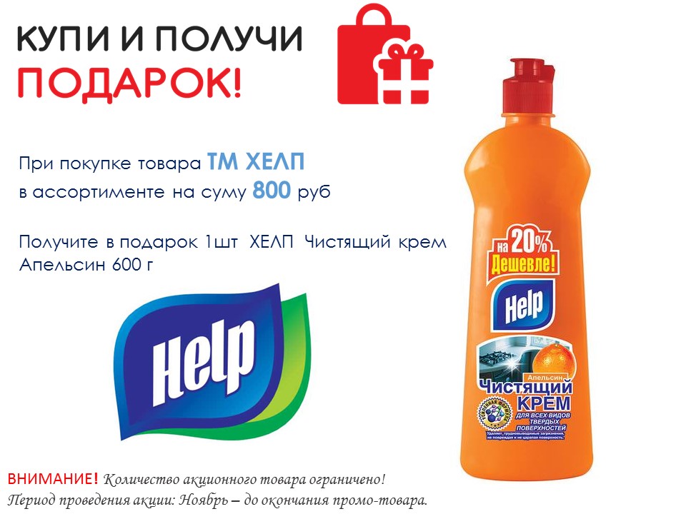 ХЕЛП. Акция Ноябрь Подарок за покупку на 800руб