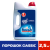 Порошок моющий для посудомоечных машин Finish 2,5 кг