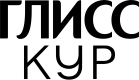 Глисс Кур