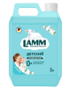 Lamm Кондиционер д/белья Детский 2л  8*8*