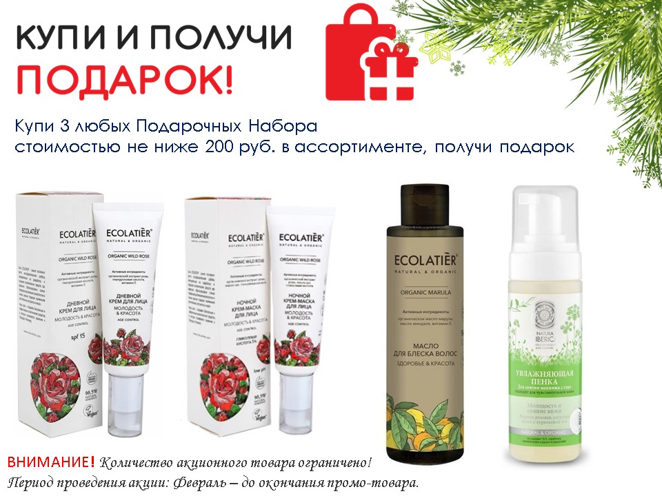 Акция Февраль. Подарок за покупку