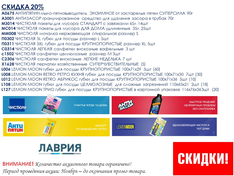 ЛАВРИЯ. Акция Ноябрь. Скидки 20%