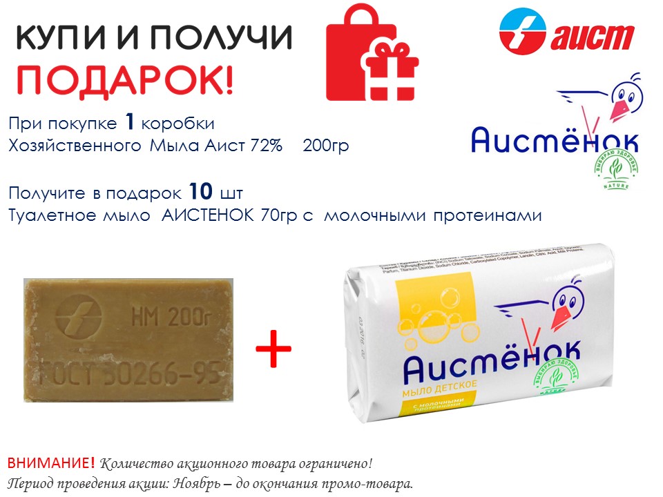 Аист. Акция Ноябрь. Подарок за покупку