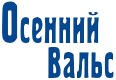 Осенний вальс