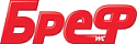 Бреф
