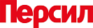 Персил